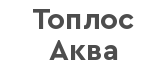 Септики Топлос-Аква